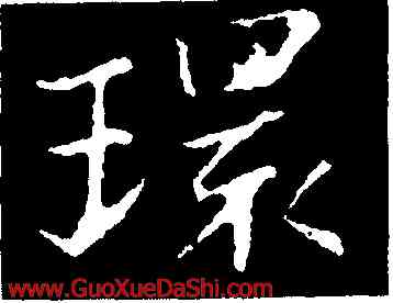 環,褚遂良,書法字典